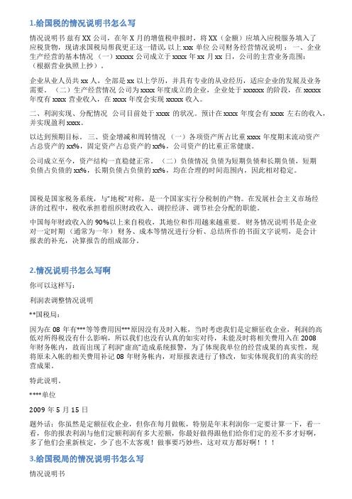 国税修改报表情况说明范文