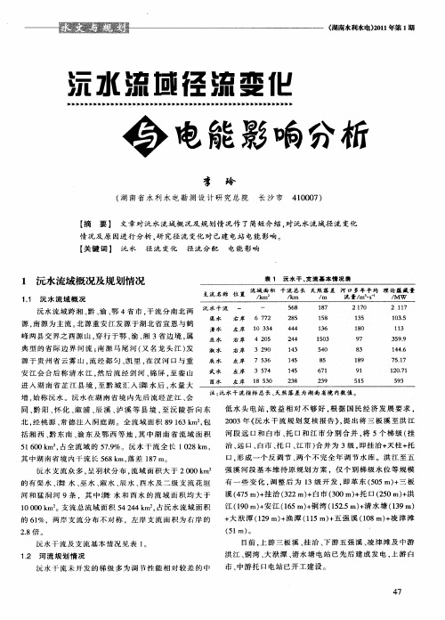 沅水流域径流变化与电能影响分析