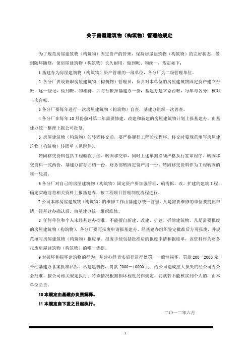 关于房屋建筑物(构筑物)管理的规定