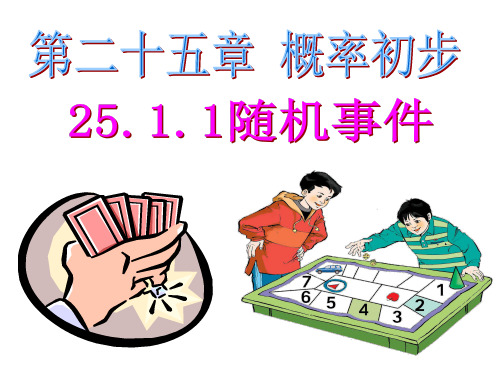 随机事件课件(共29张PPT)
