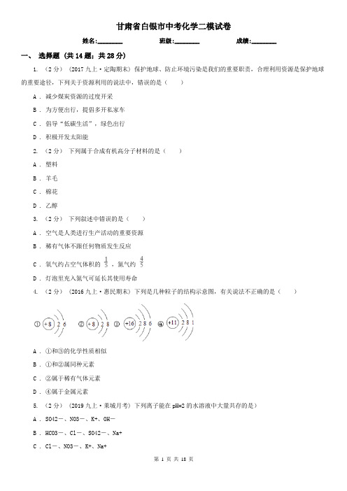 甘肃省白银市中考化学二模试卷   