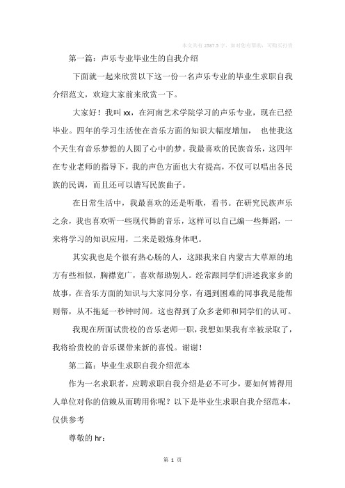 声乐专业的毕业生求职自我介绍(精选多篇)