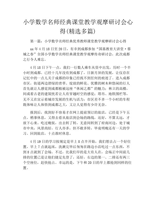 小学数学名师经典课堂教学观摩研讨会心得(精选多篇)