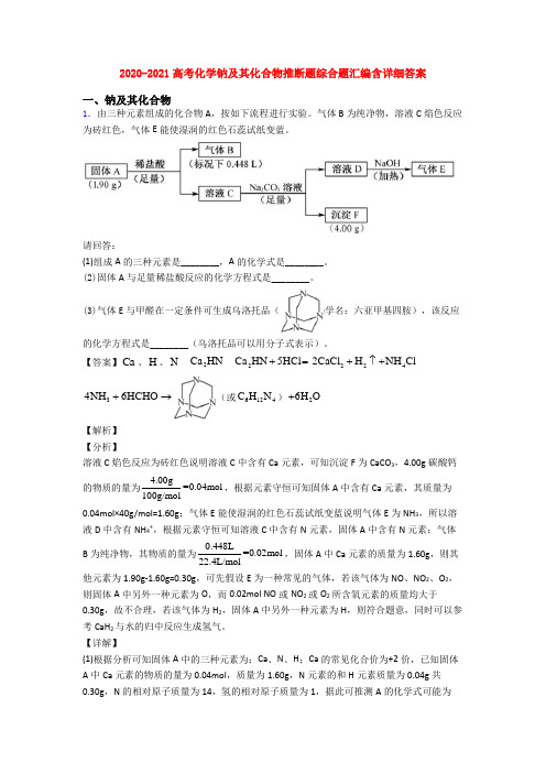 2020-2021高考化学钠及其化合物推断题综合题汇编含详细答案