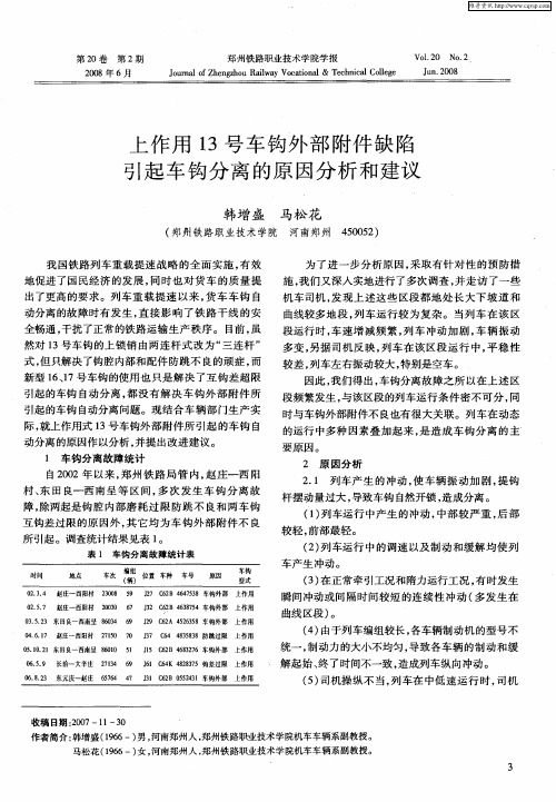 上作用13号车钩外部附件缺陷引起车钩分离的原因分析和建议