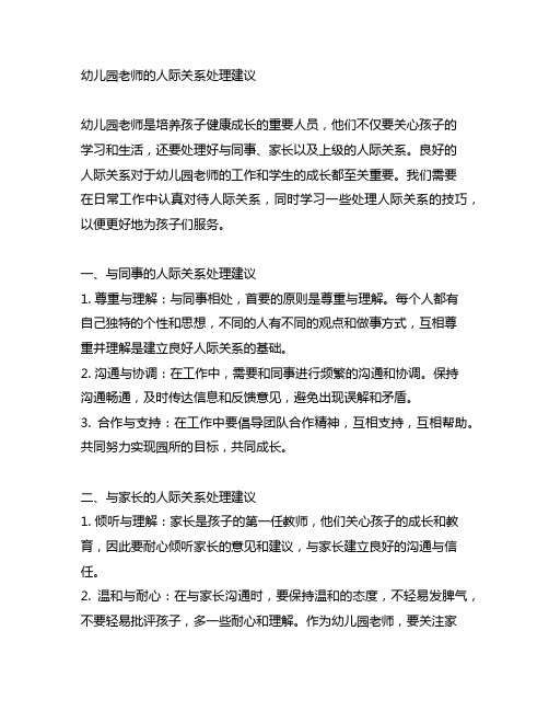 幼儿园老师的人际关系处理建议 幼儿园人际关系
