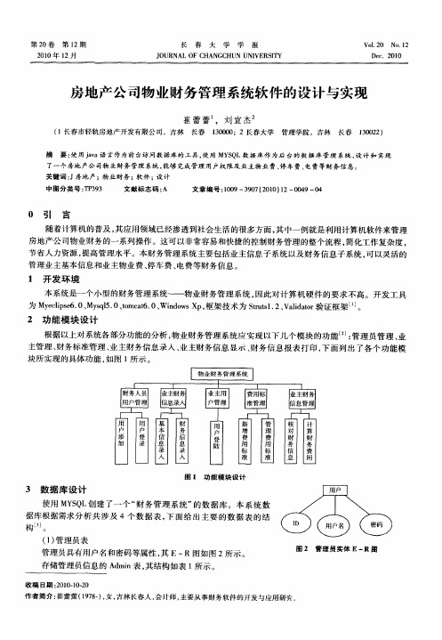 房地产公司物业财务管理系统软件的设计与实现