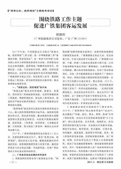 围绕铁路工作主题 促进广铁集团客运发展