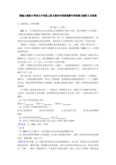 部编人教版小学语文六年级上册【课内外阅读理解专项训练(完整)】及答案