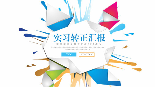 实习转正述职报告汇报PPT