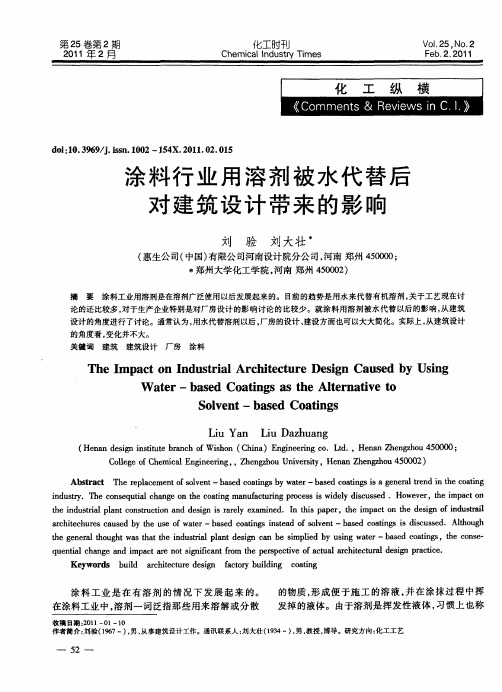 涂料行业用溶剂被水代替后对建筑设计带来的影响