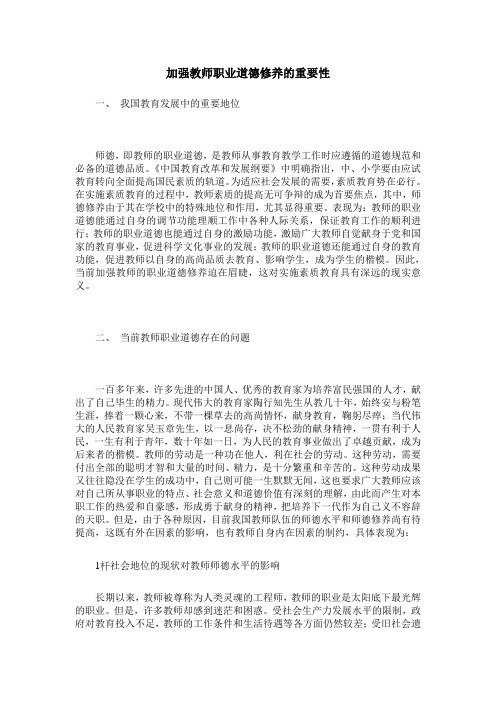 加强教师职业道德修养的重要性
