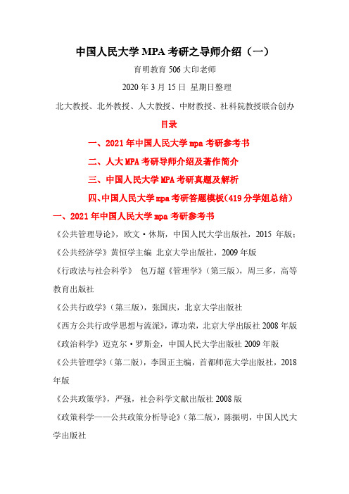 中国人民大学MPA考研之导师介绍(一)