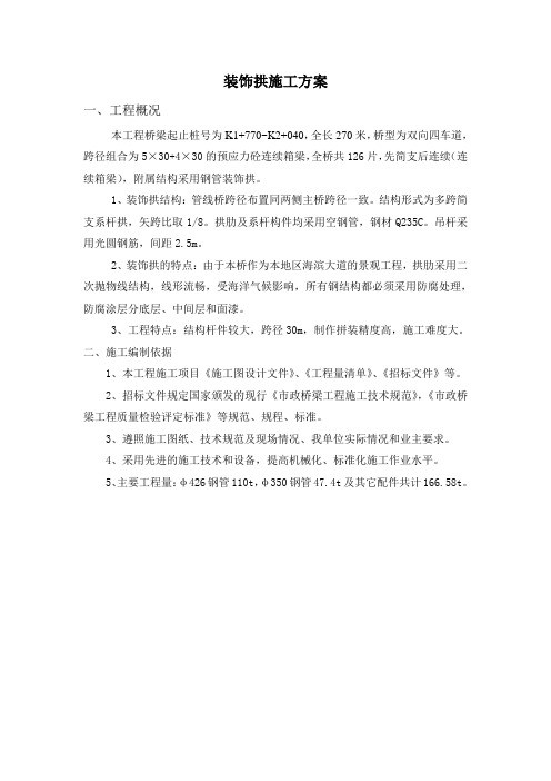 装饰拱施工方案