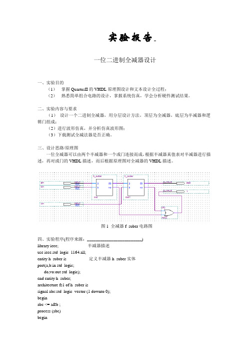 一位二进制全减器设计