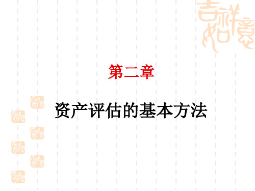 资产评价价值=参照物成交价格