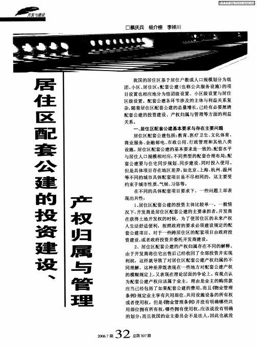 居住区配套公建的投资建设、产权归属与管理