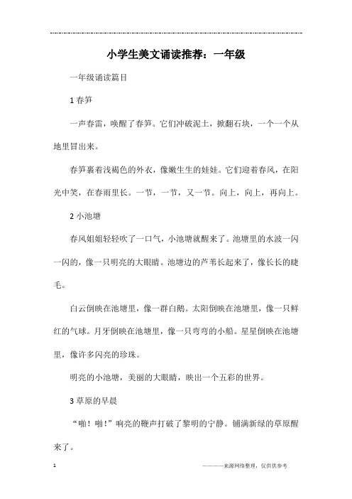 小学生美文诵读推荐：一年级
