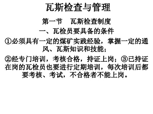 瓦斯检查及管理