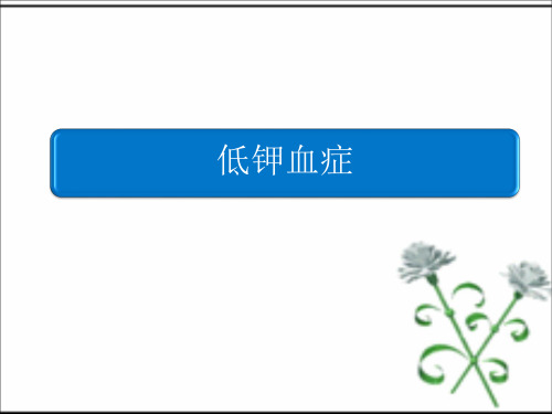 低钾血症PPT课件