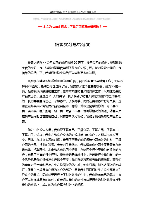 【2018-2019】销售实习总结范文-实用word文档 (2页)