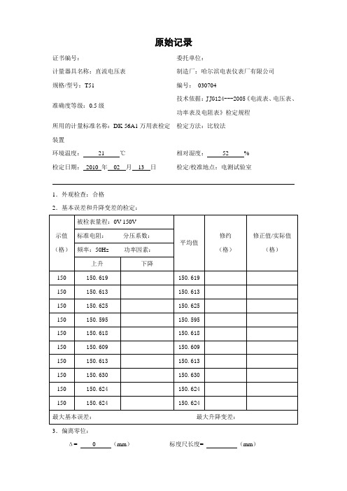 万用表检定装置原始记录概要