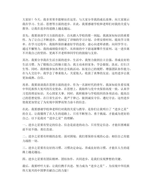 进步之星演讲稿范文