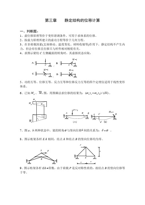 《结构力学习题集》(含答案)