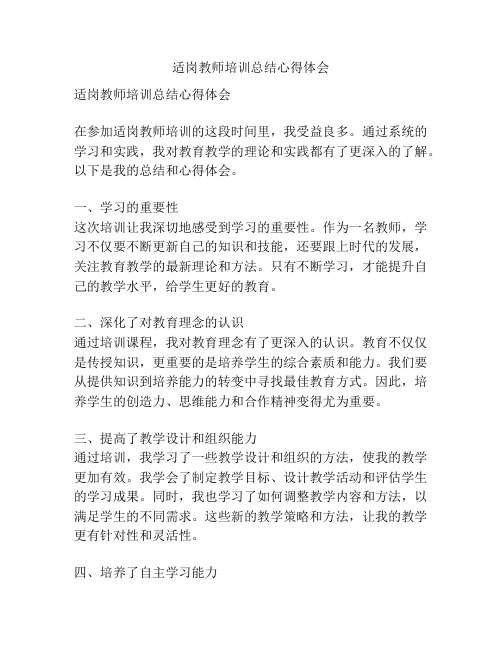 适岗教师培训总结心得体会