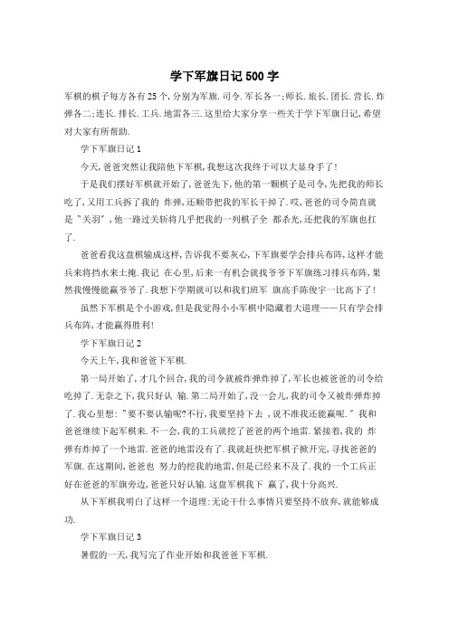 学下军旗日记500字
