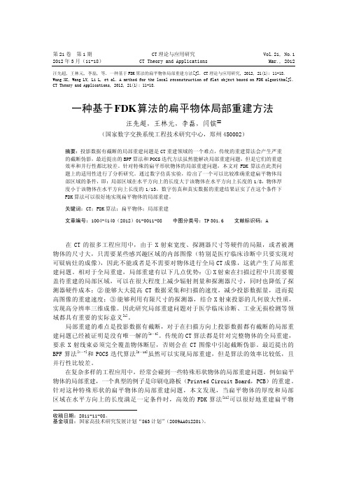一种基于FDK算法的扁平物体局部重建方法