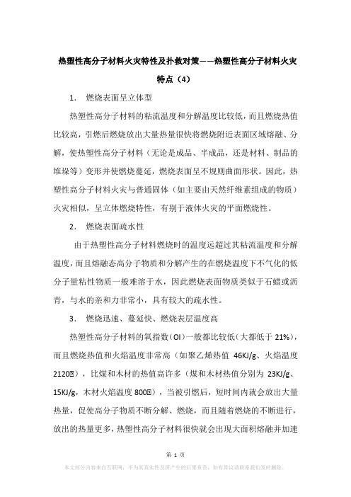 热塑性高分子材料火灾特性及扑救对策——热塑性高分子材料火灾特点(4)