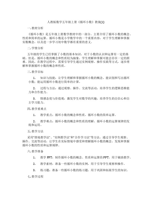 人教版数学五年级上册《循环小数》教案(1)