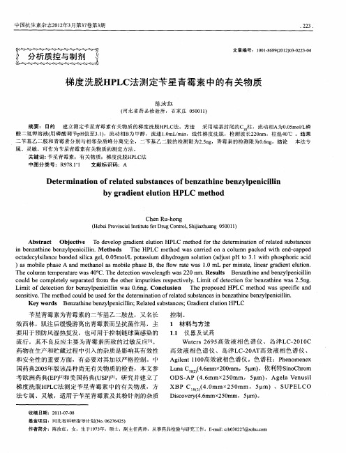 梯度洗脱HPLC法测定苄星青霉素中的有关物质