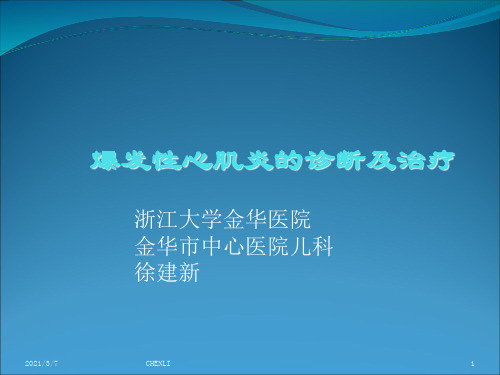 暴发性心肌炎ppt课件