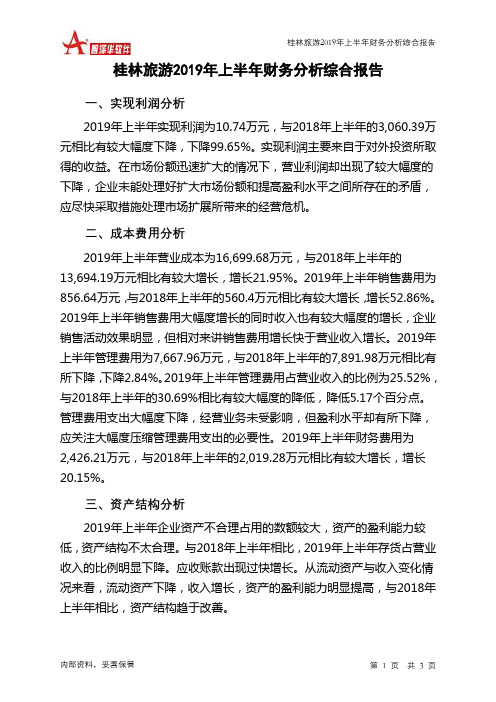 桂林旅游2019年上半年财务分析结论报告