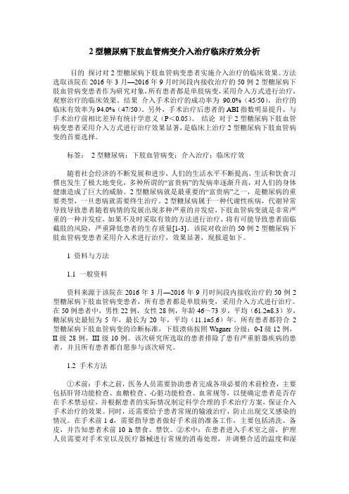 2型糖尿病下肢血管病变介入治疗临床疗效分析