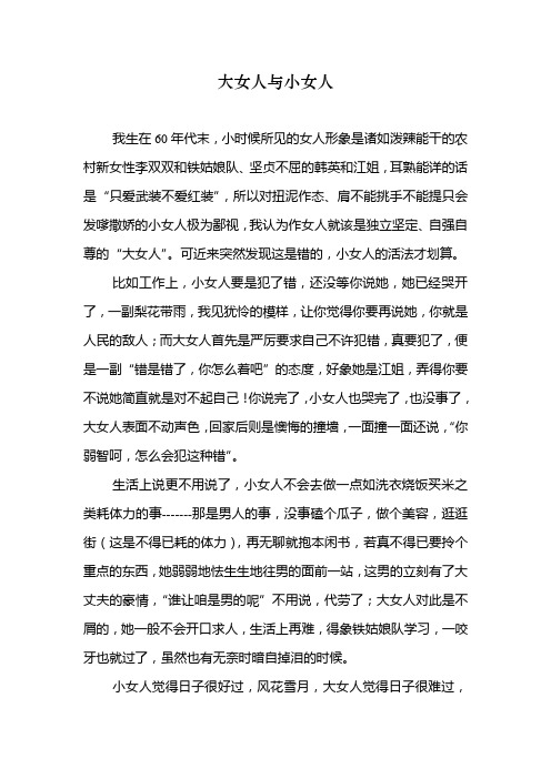 大女人与小女人