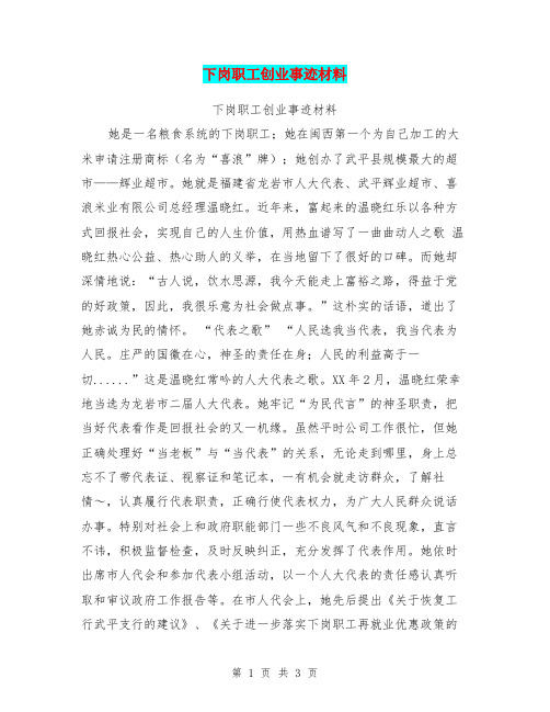 下岗职工创业事迹材料