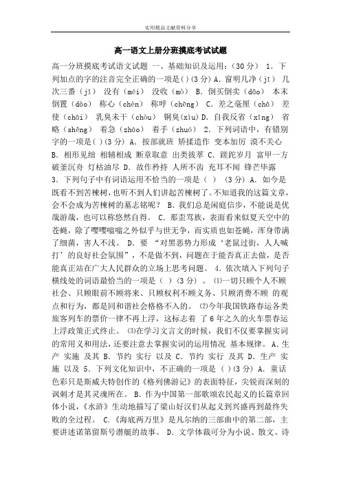 高一语文上册分班摸底考试试题