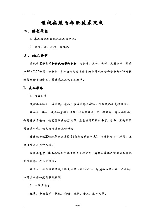 现浇剪力墙结构模板安装及拆除技术交底全套