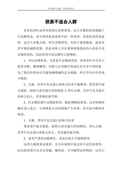 茯茶不适合人群