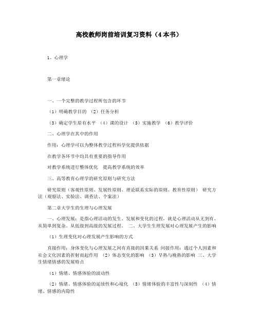 高校教师岗前培训复习资料(4本书)