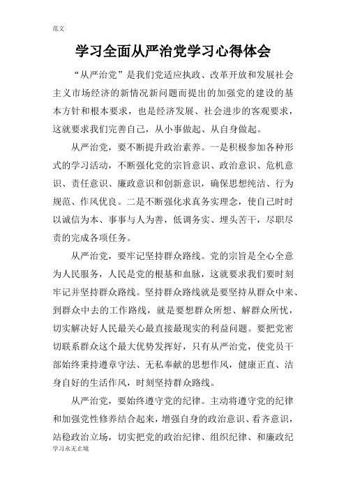 【范文】学习全面从严治党学习心得体会