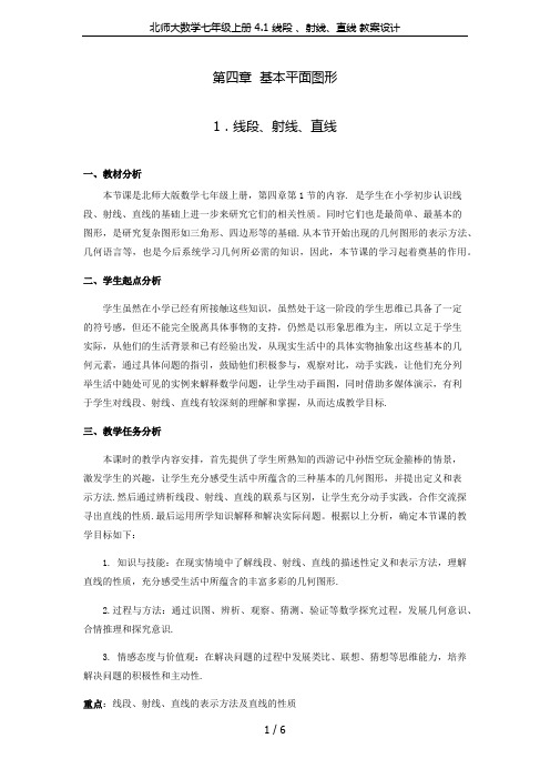 北师大数学七年级上册 4.1 线段 、射线、直线 教案设计