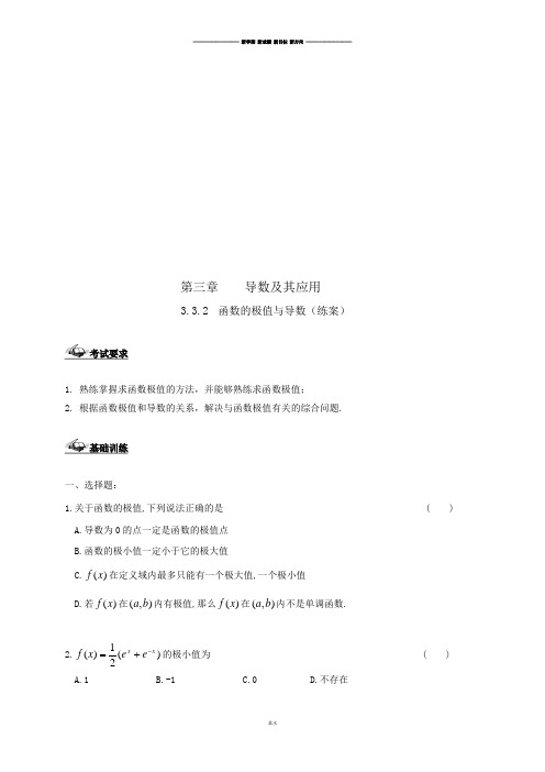 人教a版高中数学选修1-1练习(无答案)：3.3.2函数的极值与导数.docx