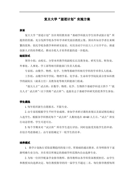 复旦大学“望道计划”实施方案