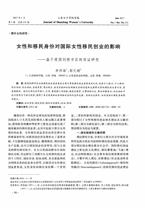 女性和移民身份对国际女性移民创业的影响——基于英国剑桥市区的