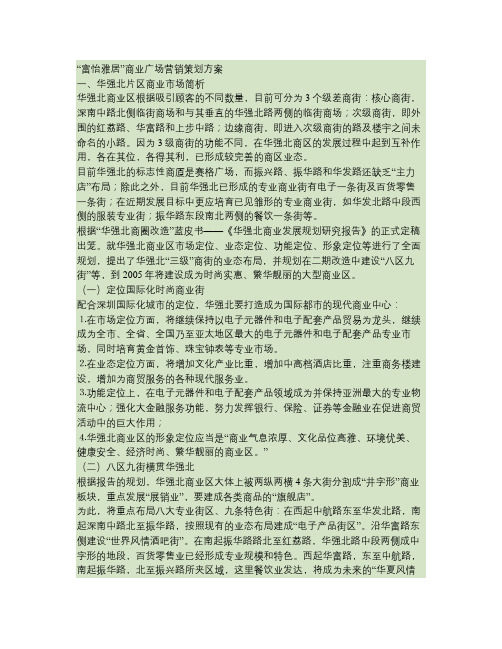 “富怡雅居”商业广场营销策划初步方案