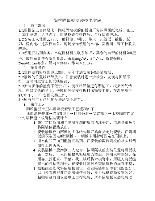 陶粒隔墙板安装技术交底